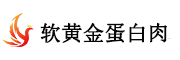 软黄金蛋白肉